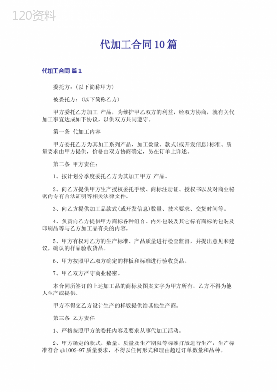 代加工合同10篇