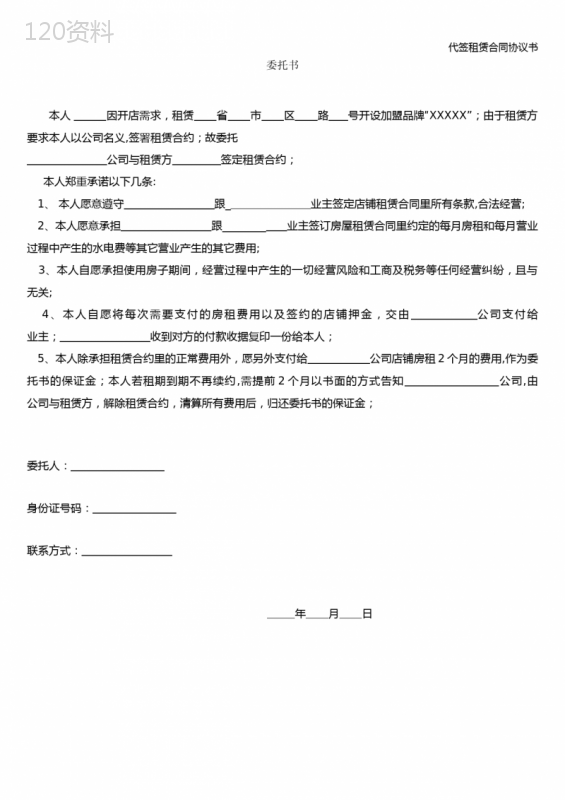 代签租赁合同协议书