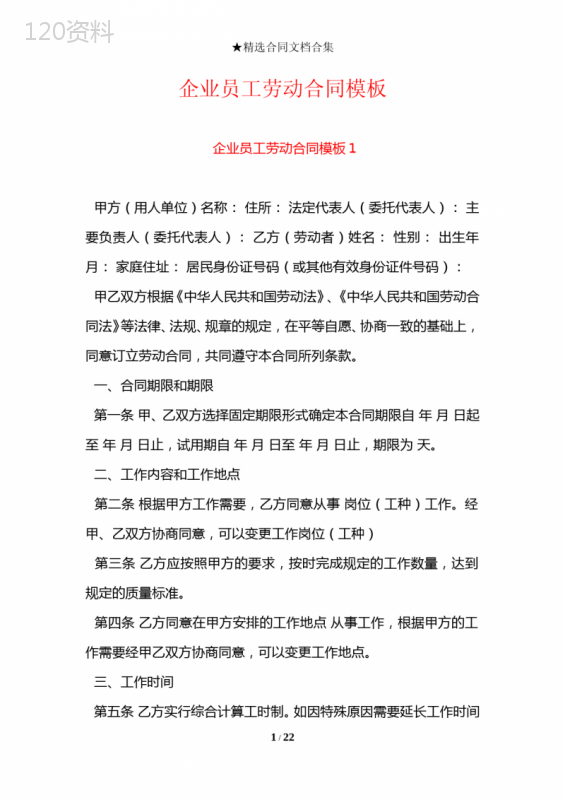 企业员工劳动合同模板