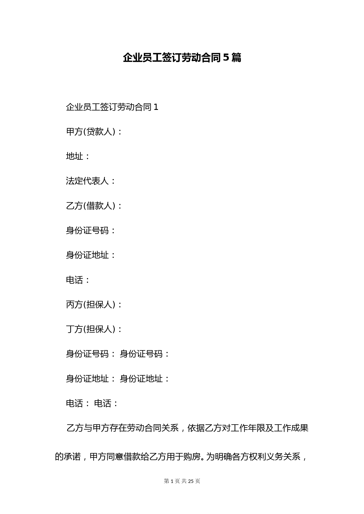 企业员工签订劳动合同5篇