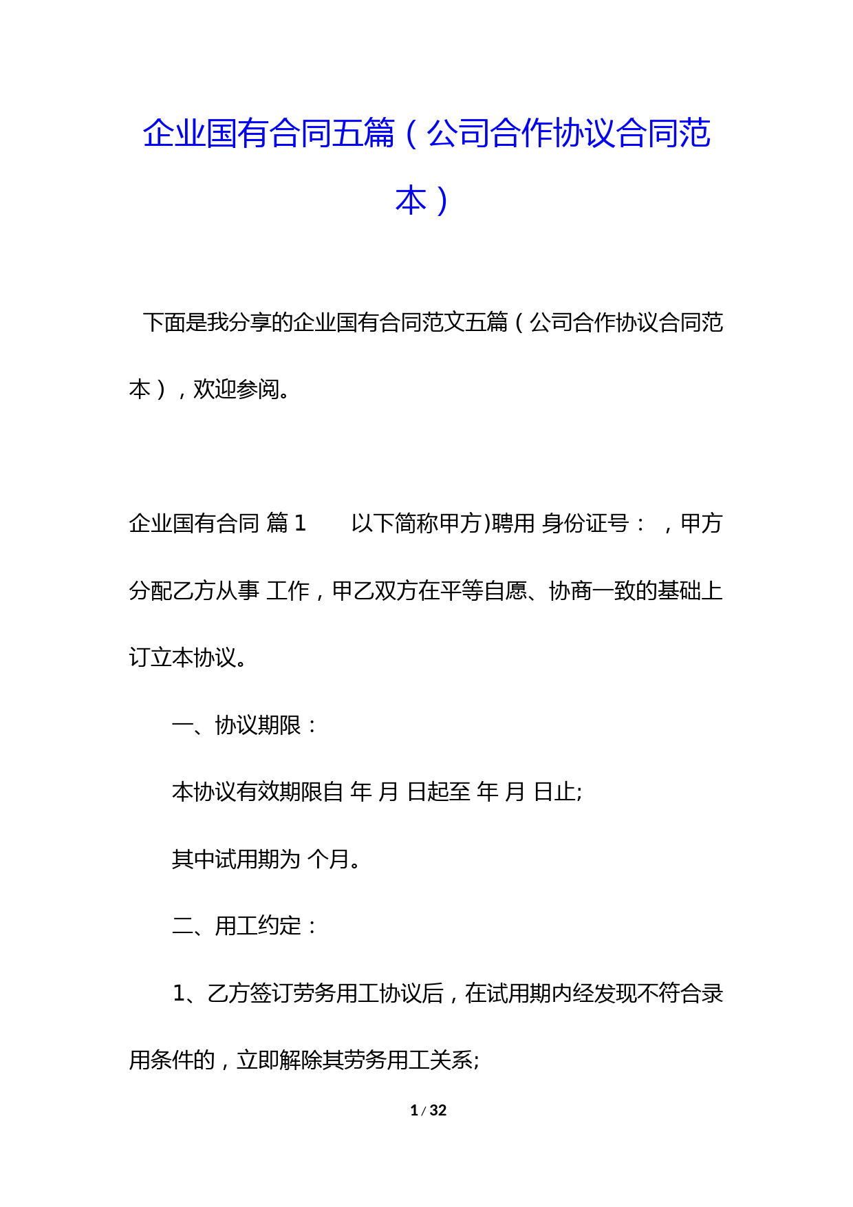 企业国有合同五篇(公司合作协议合同范本)