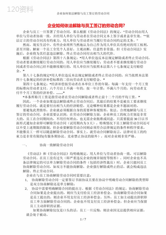 企业如何依法解除与员工签订的劳动合同