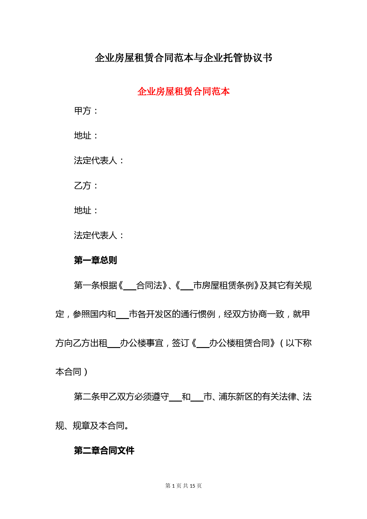 企业房屋租赁合同范本与企业托管协议书