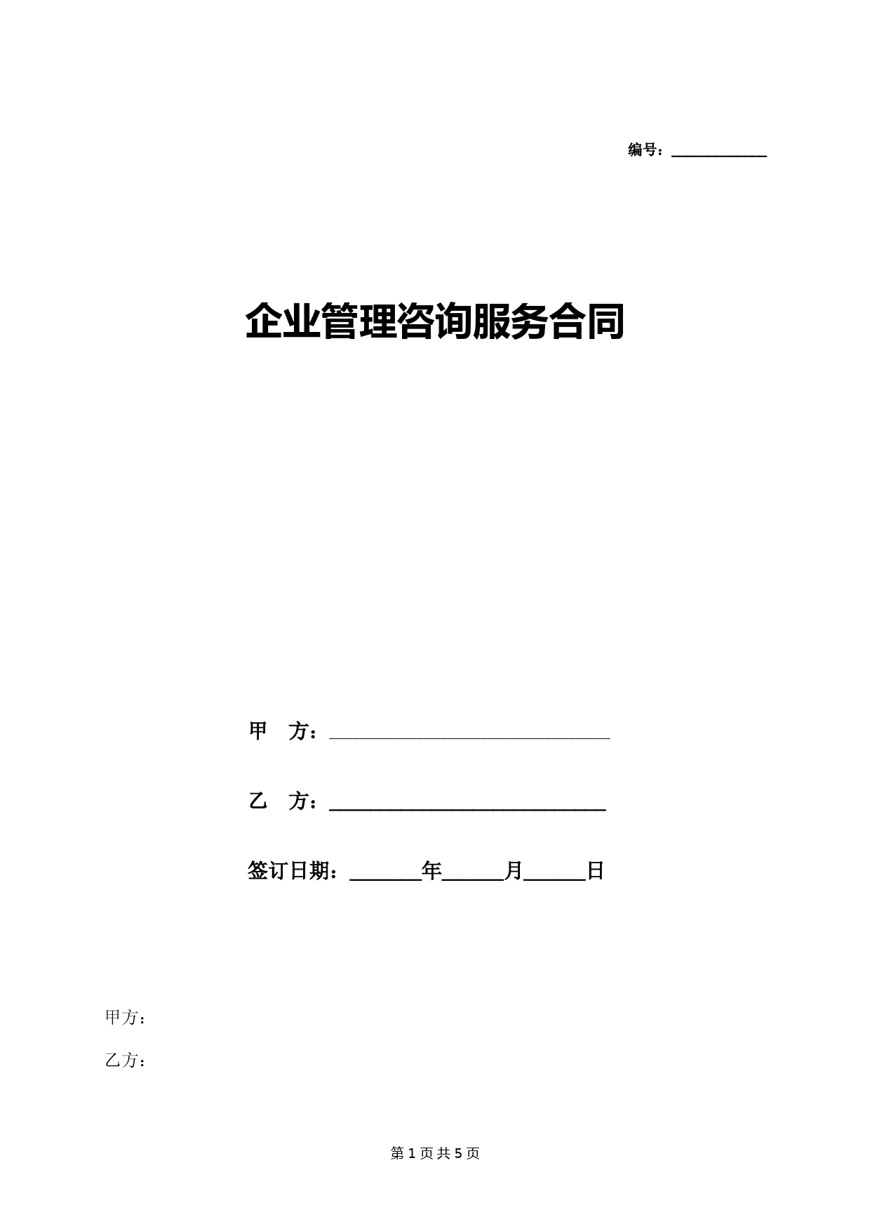 企业管理咨询服务合同协议