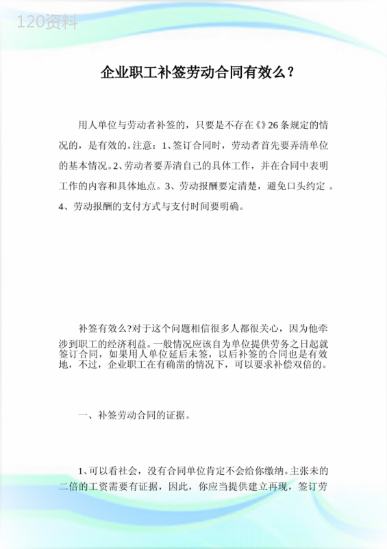 企业职工补签劳动合同有效么？.doc