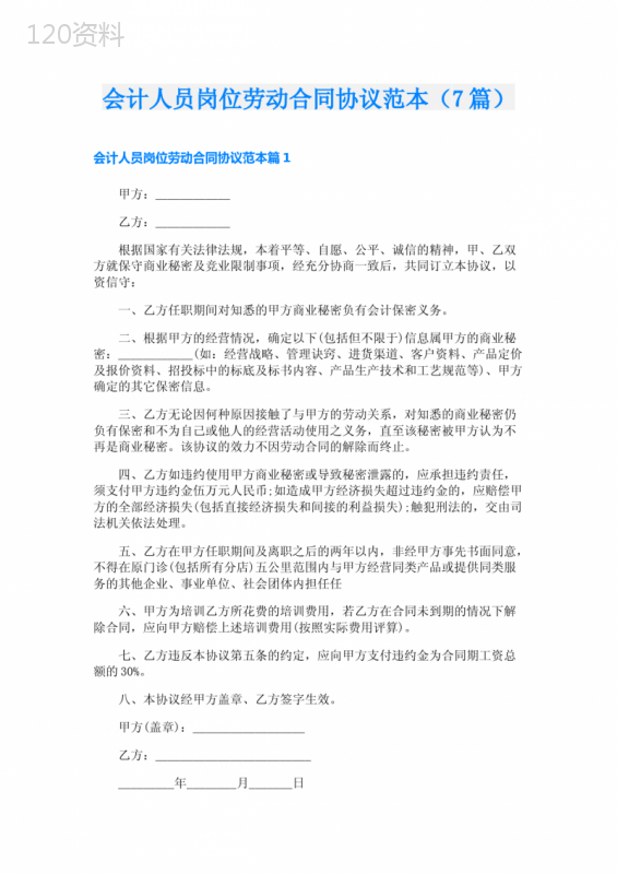 会计人员岗位劳动合同协议范本(7篇)