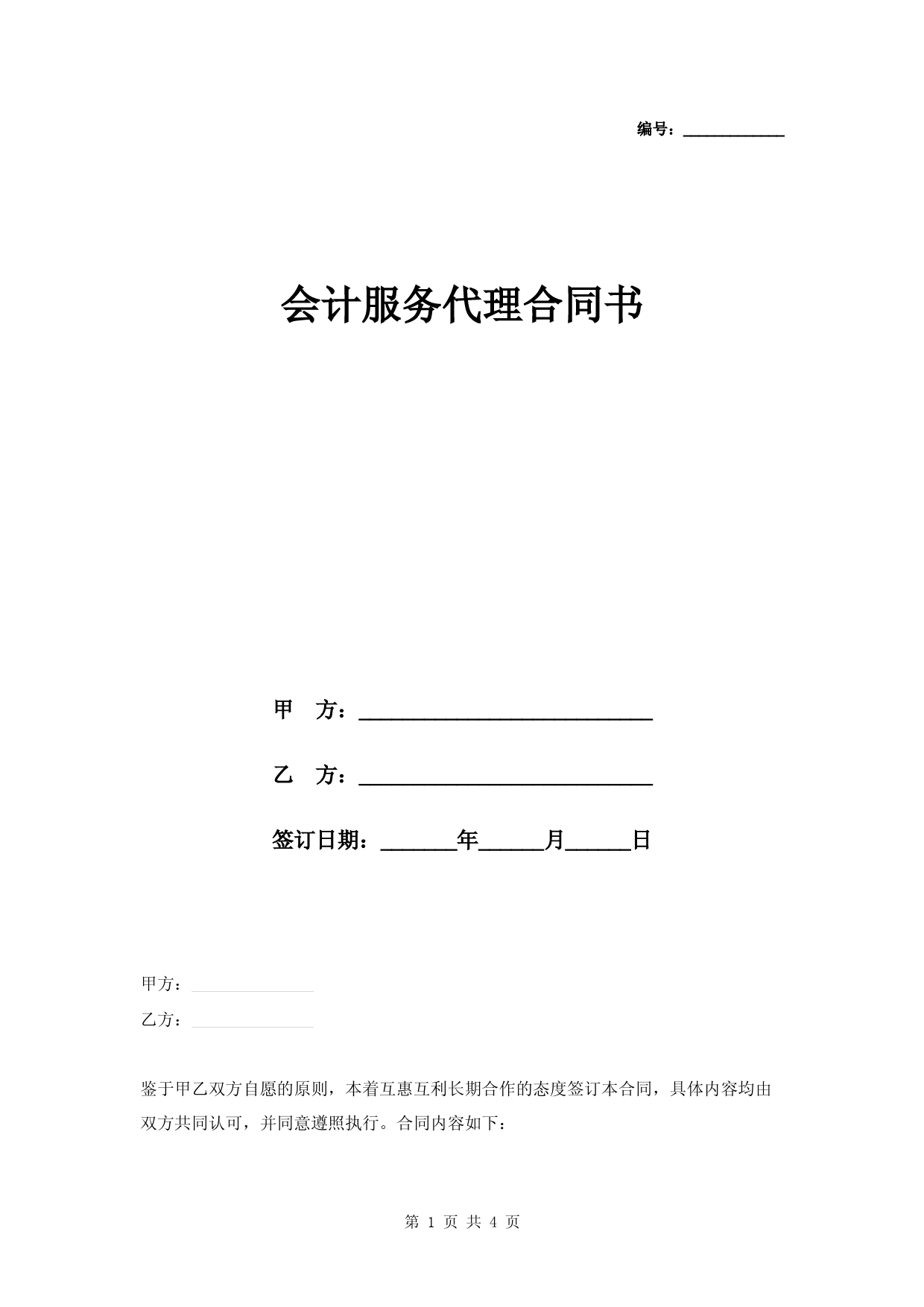 会计服务代理合同书
