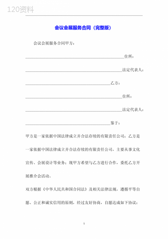 会议会展服务合同(完整版)