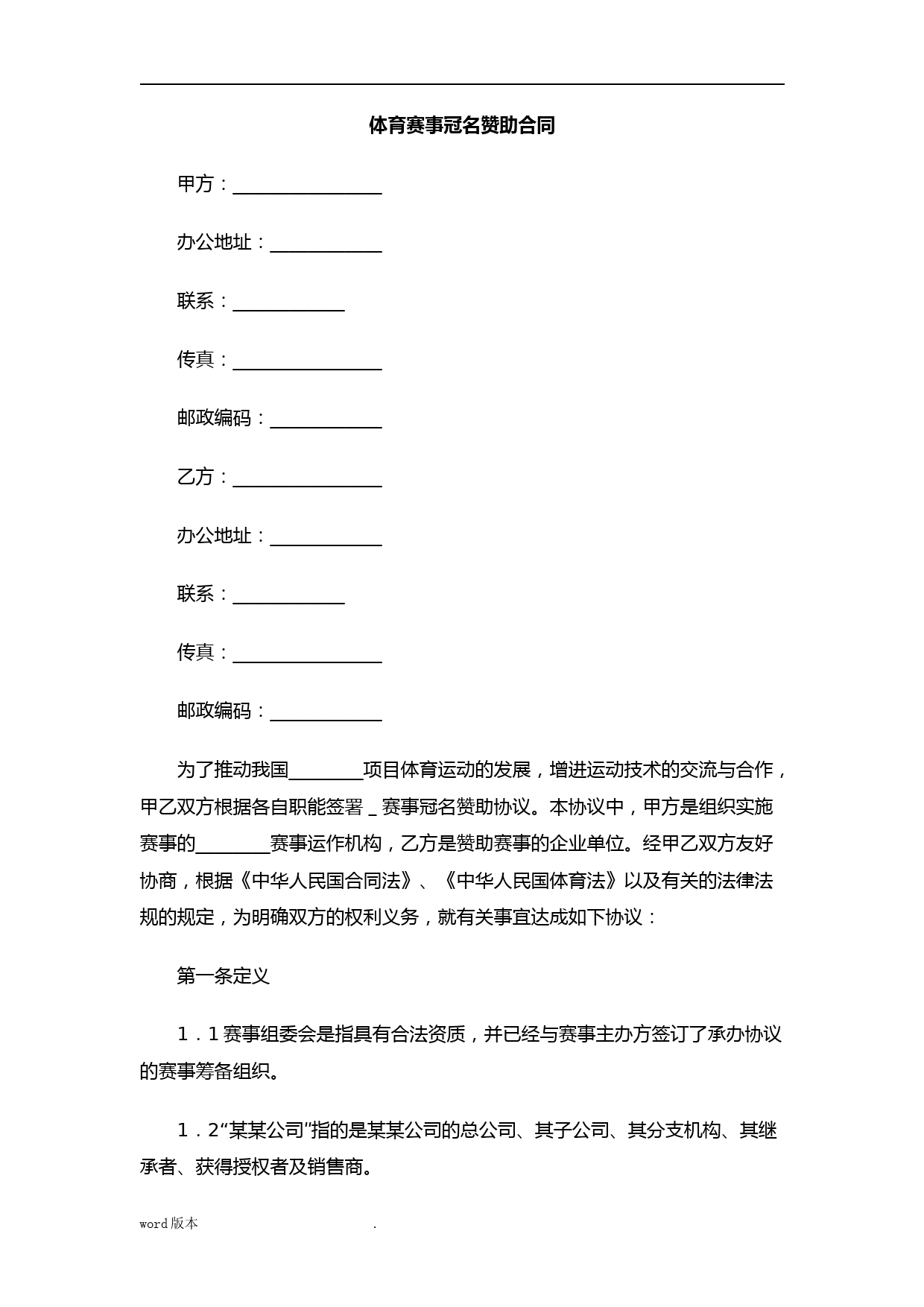 体育赛事冠名赞助合同范本
