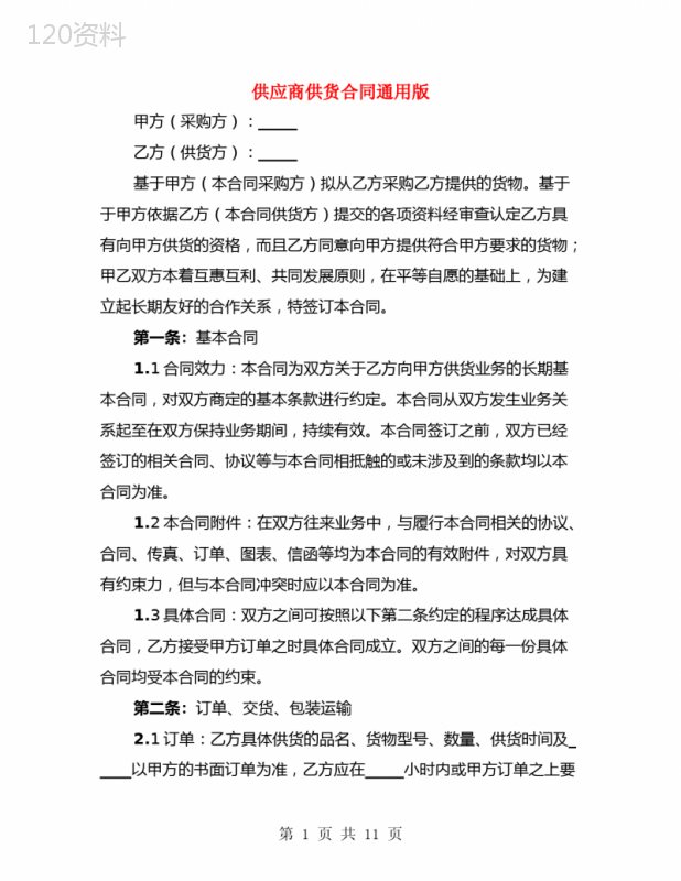 供应商供货合同通用版(3篇)