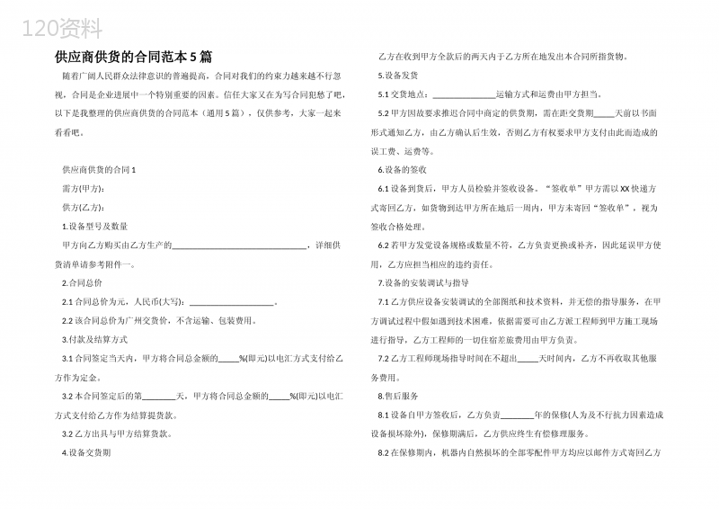 供应商供货的合同范本5篇