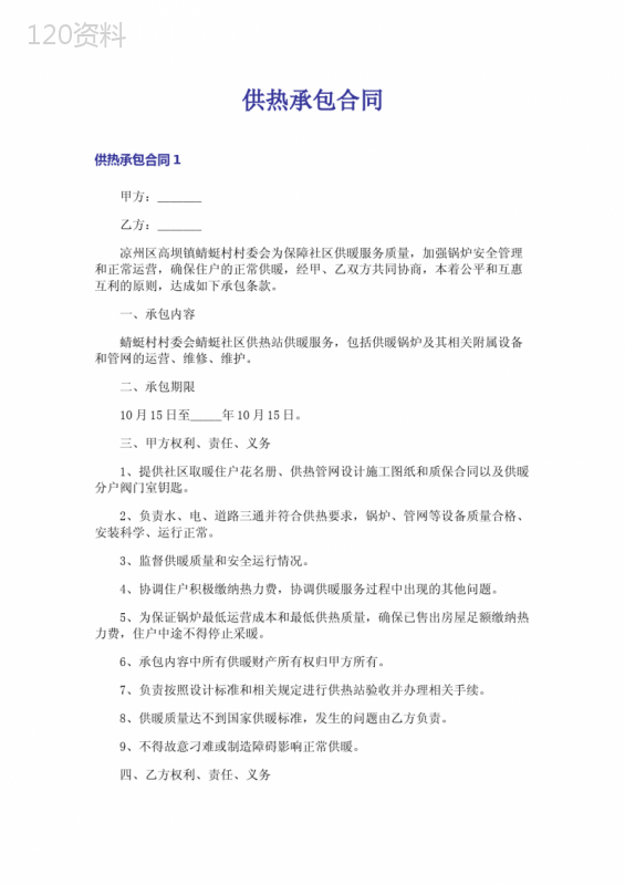 供热承包合同