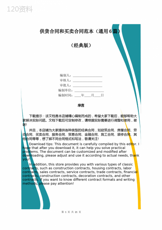 供货合同和买卖合同范本(通用6篇)