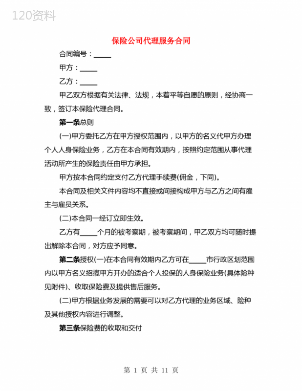 保险公司代理服务合同(2篇)