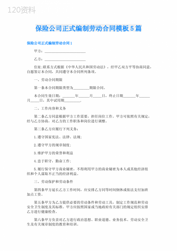 保险公司正式编制劳动合同模板5篇