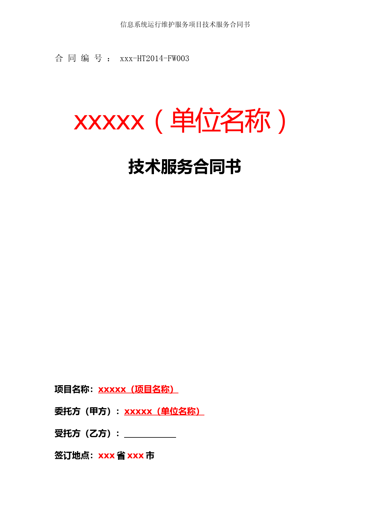 信息系统运行维护服务项目技术服务合同书