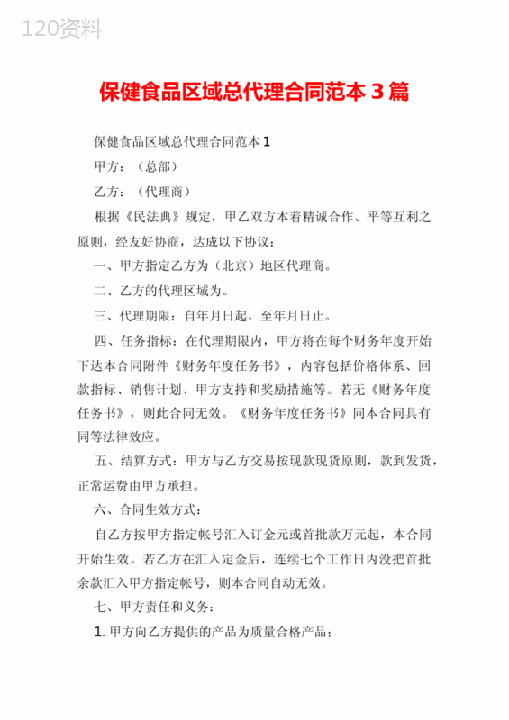 保健食品区域总代理合同范本3篇
