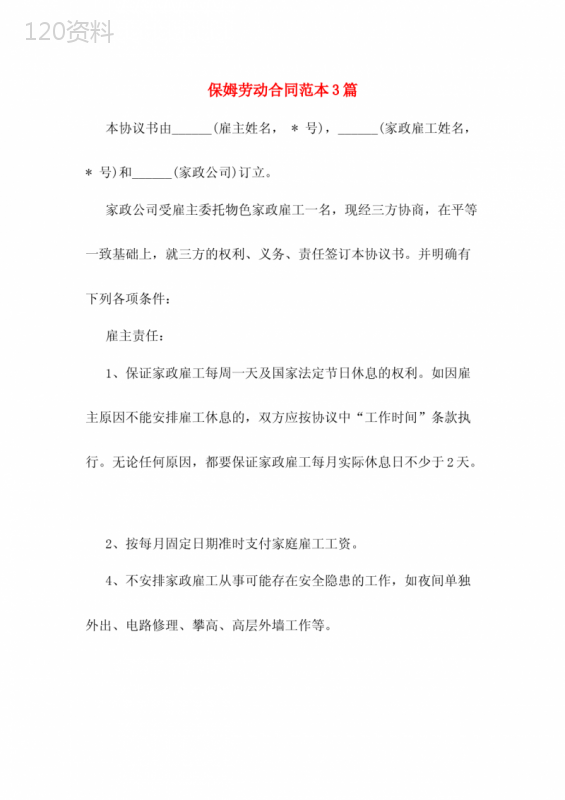 保姆劳动合同范本3篇