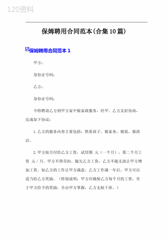 保姆聘用合同范本(合集10篇)