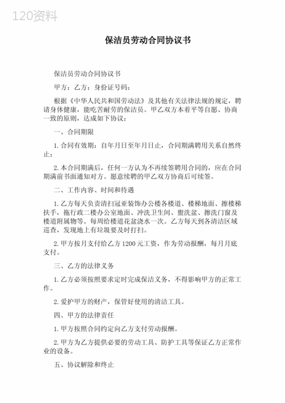 保洁员劳动合同协议书(完整版)