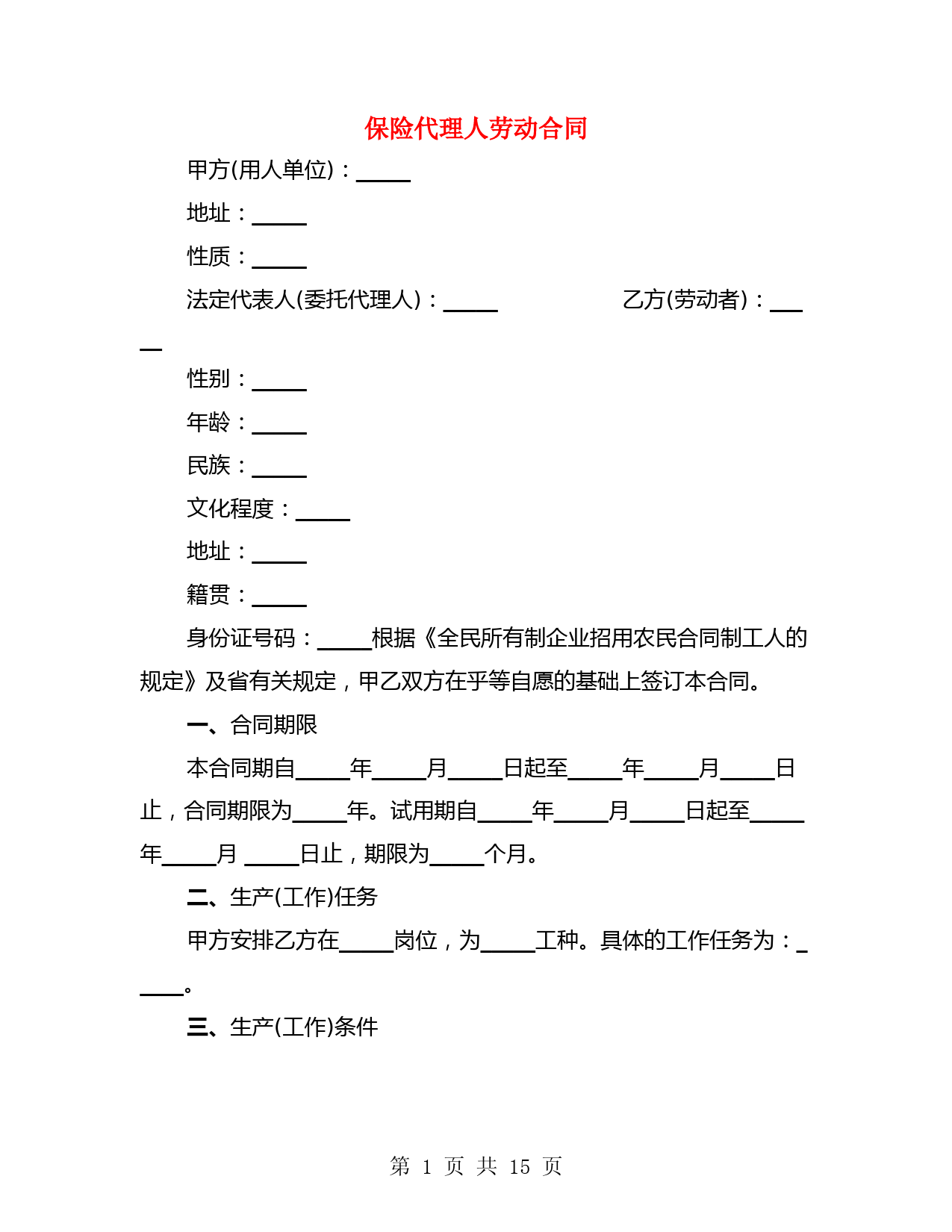 保险代理人劳动合同(3篇)