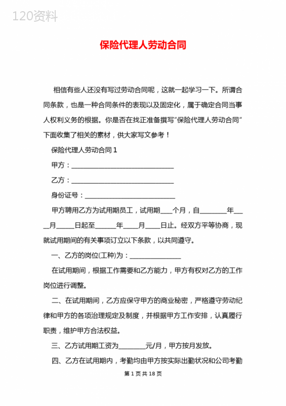 保险代理人劳动合同