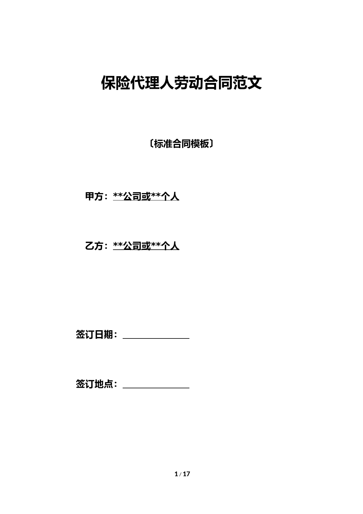 保险代理人劳动合同范文