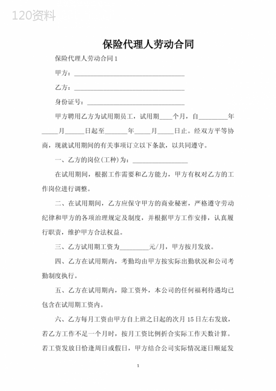 保险代理人劳动合同（标准版）