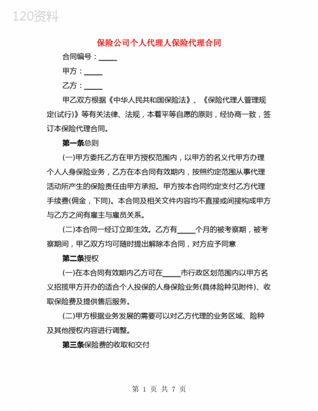保险公司个人代理人保险代理合同(2篇)