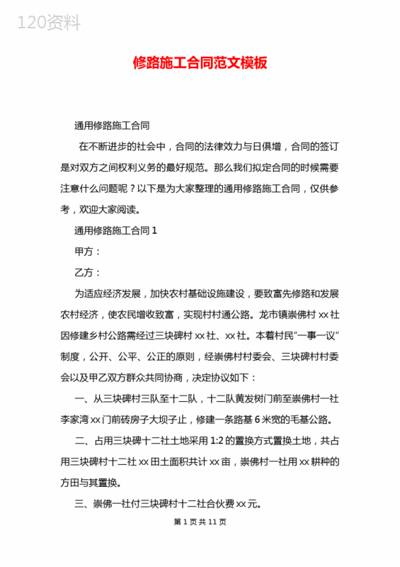修路施工合同范文模板