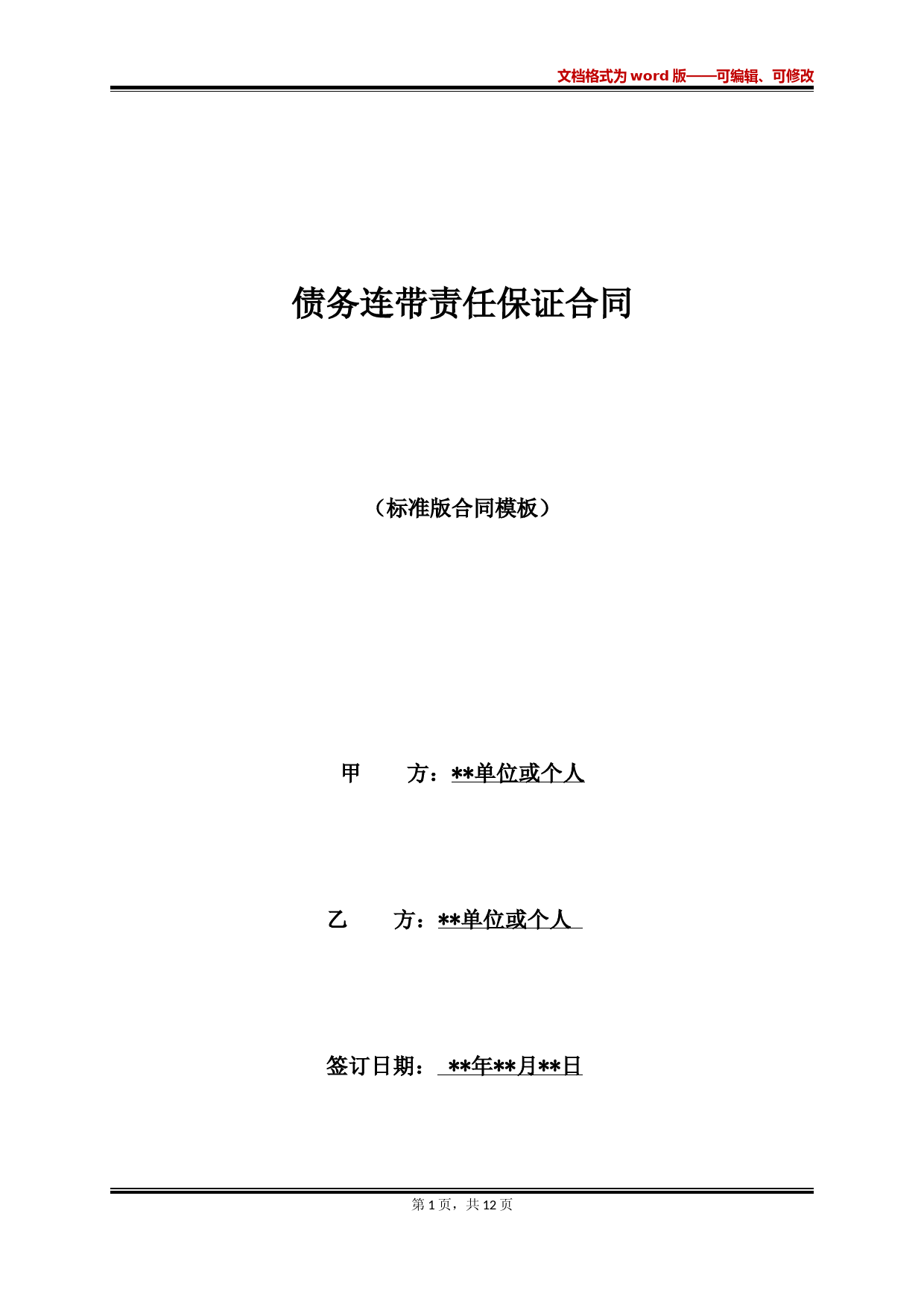 债务连带责任保证合同(标准版)