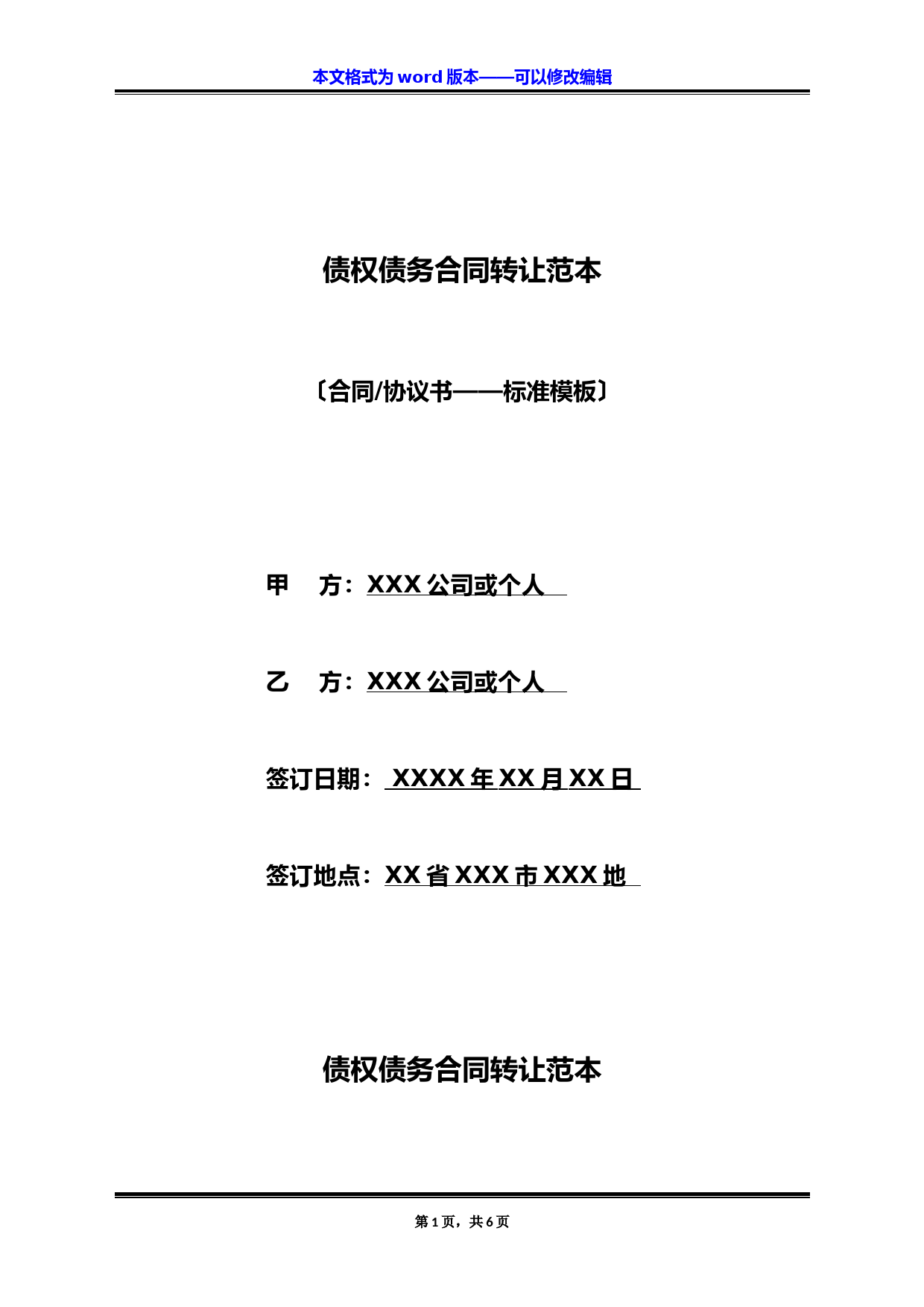 债权债务合同转让范本(标准版)