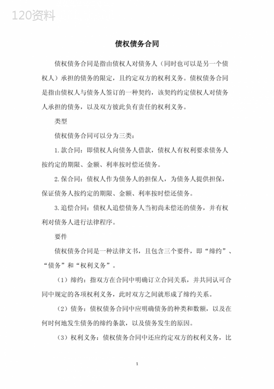 债权债务合同