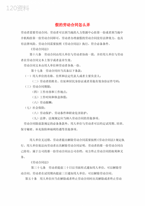 假的劳动合同怎么弄