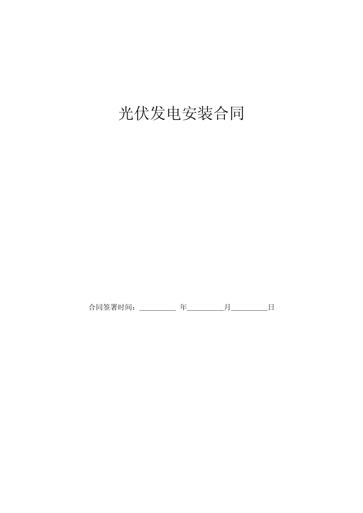 光伏发电安装合同