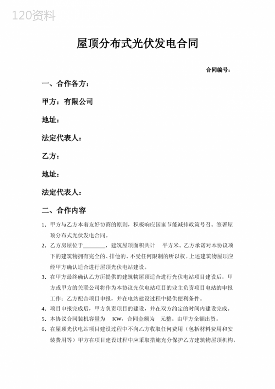 光伏发电屋顶租赁合同(格式)