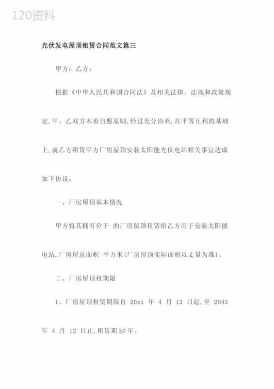 光伏发电屋顶租赁合同范文篇三
