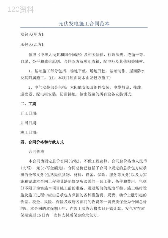 光伏发电施工合同范本