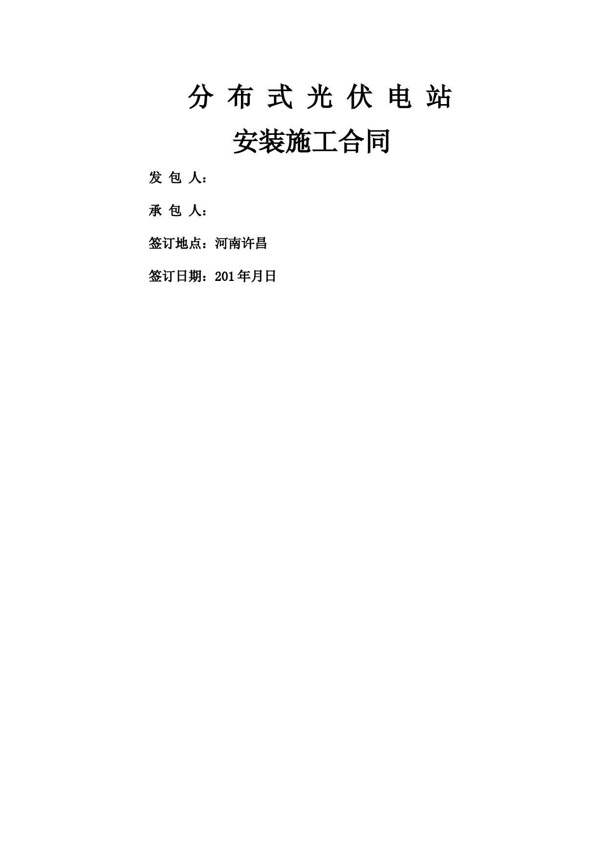 光伏电站安装施工合同协议书