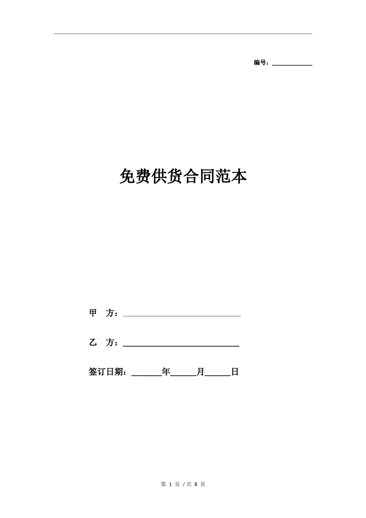 免费供货合同范本
