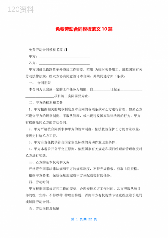 免费劳动合同模板范文10篇