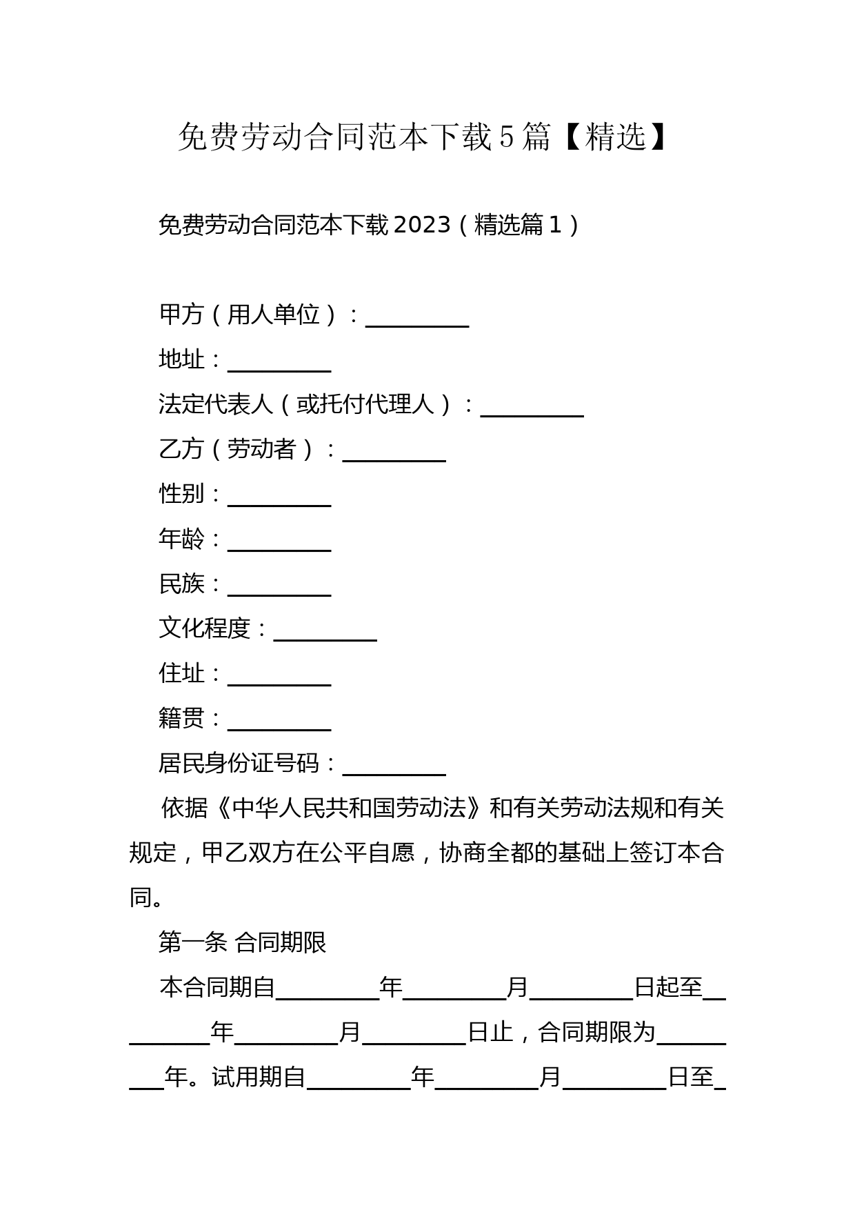 免费劳动合同范本下载5篇【精选】
