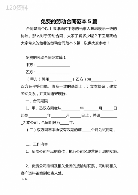 免费的劳动合同范本5篇