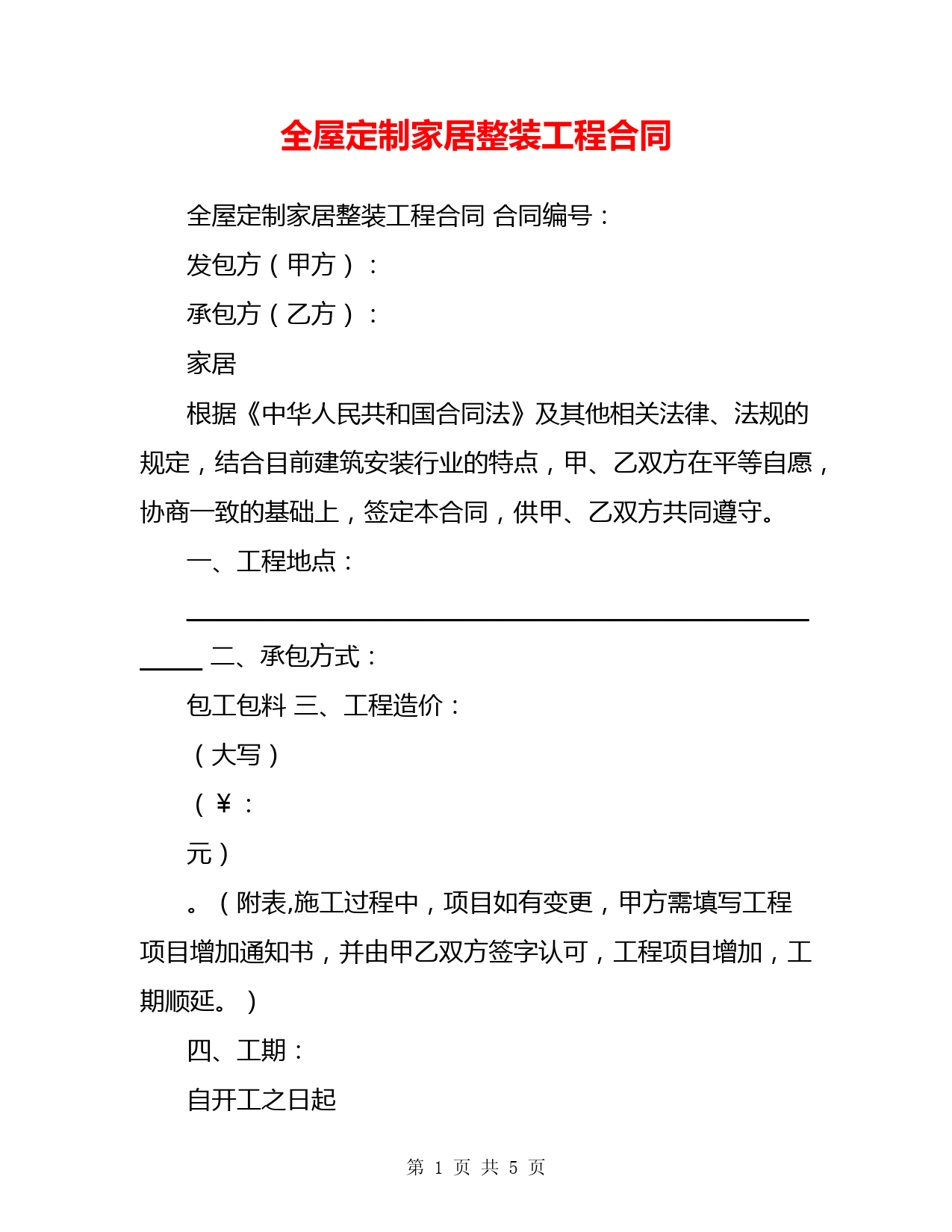 全屋定制家居整装工程合同