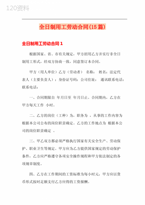 全日制用工劳动合同(15篇)