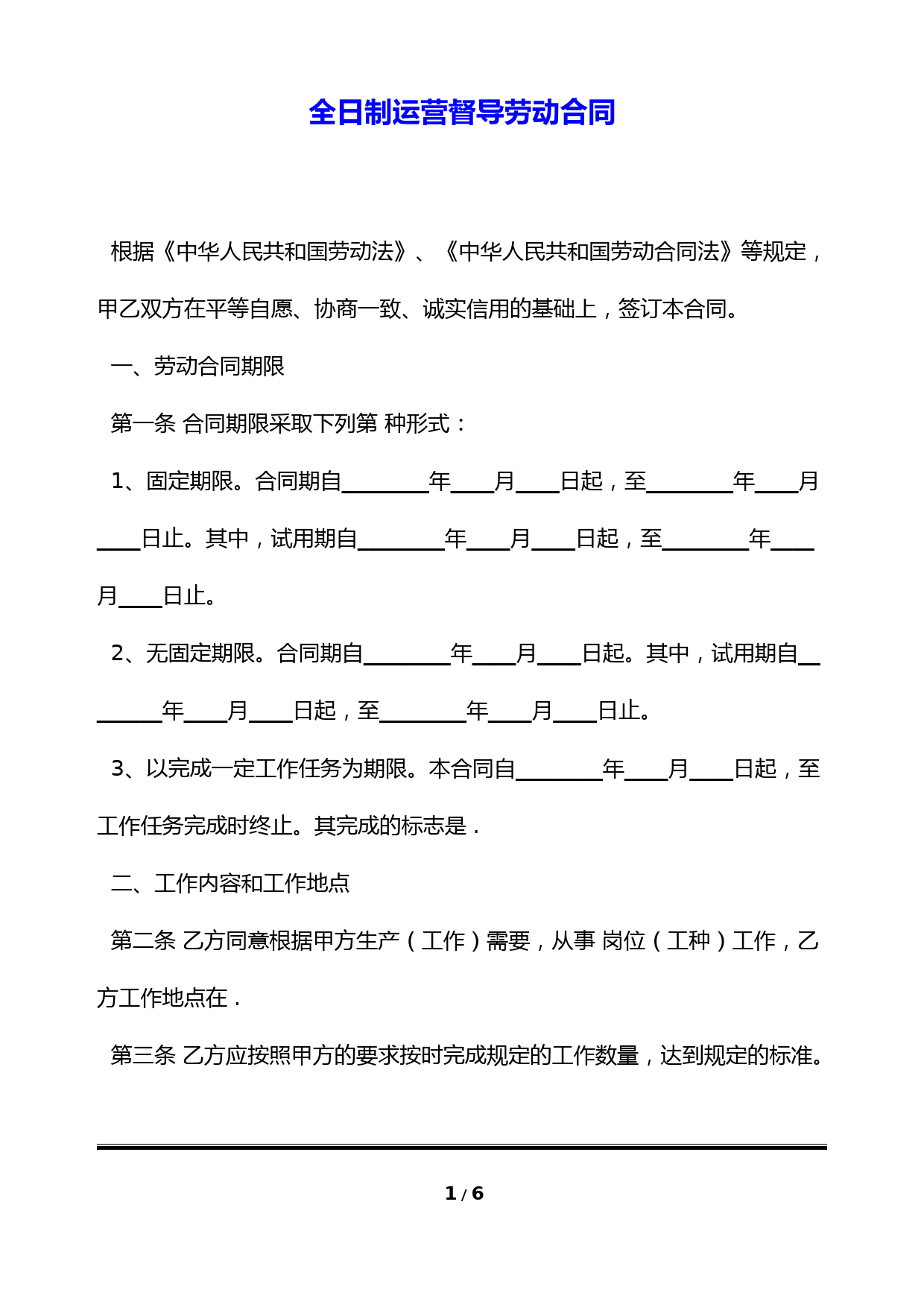 全日制运营督导劳动合同(标准版)