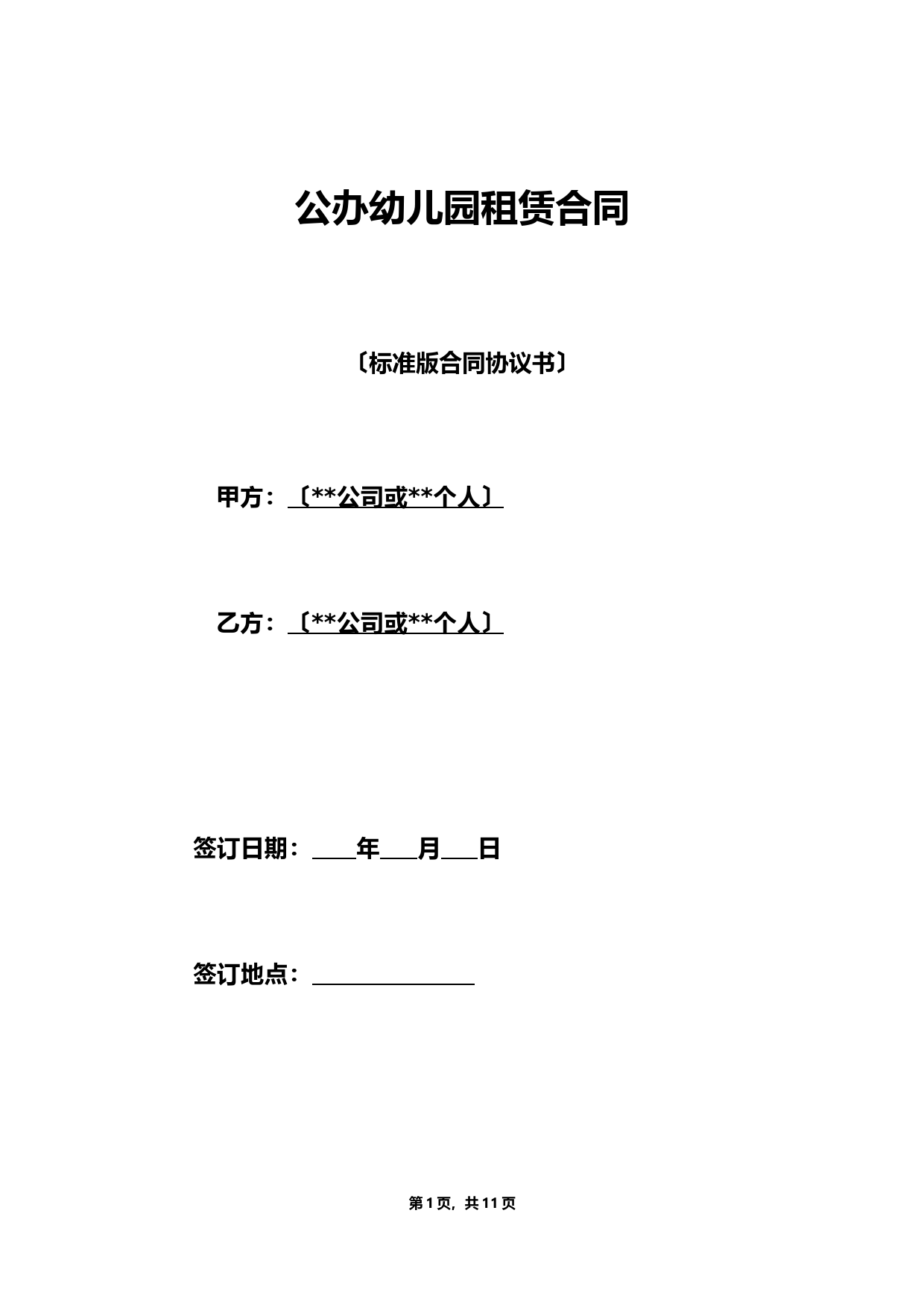 公办幼儿园租赁合同