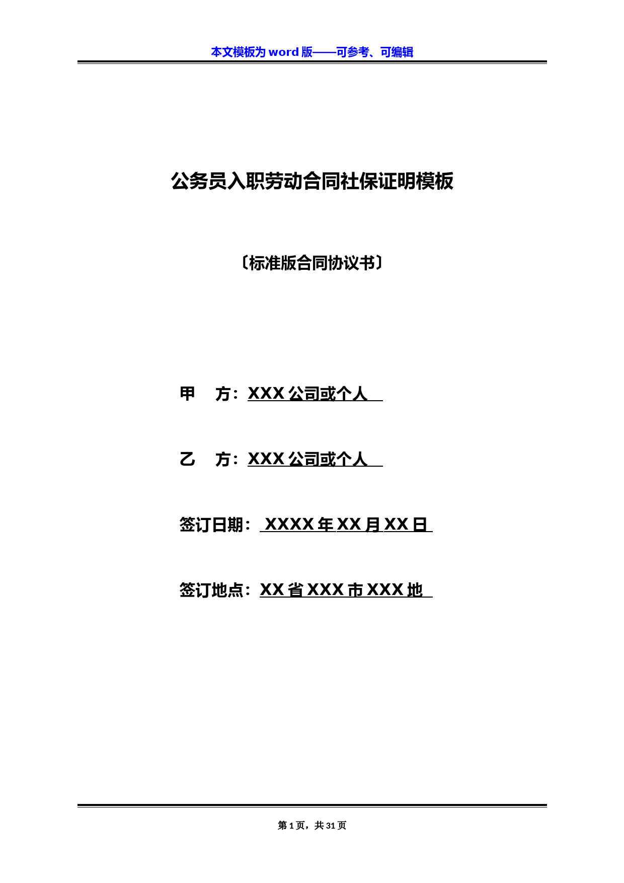公务员入职劳动合同社保证明模板(标准版)