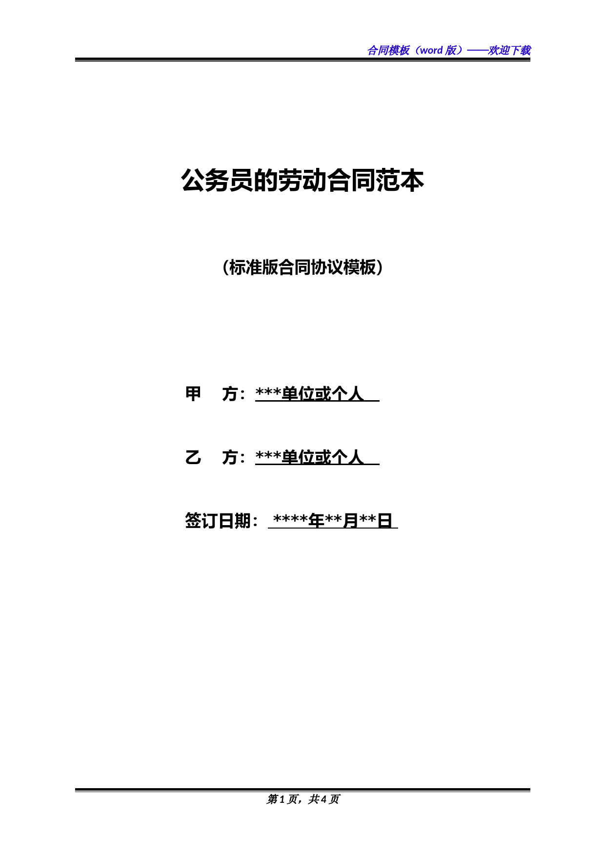公务员的劳动合同范本(标准版)