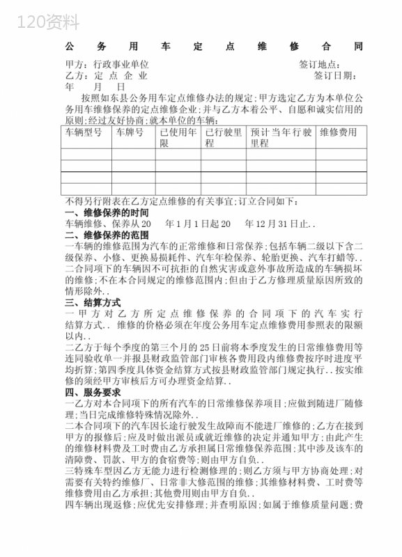 公务用车定点维修合同